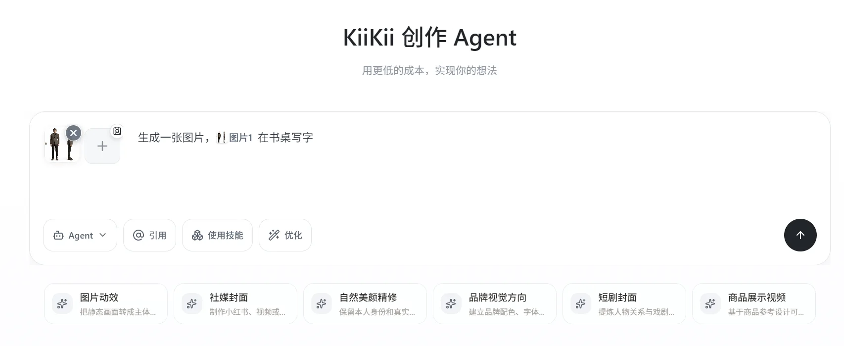 PC 端创作首页输入框与能力卡