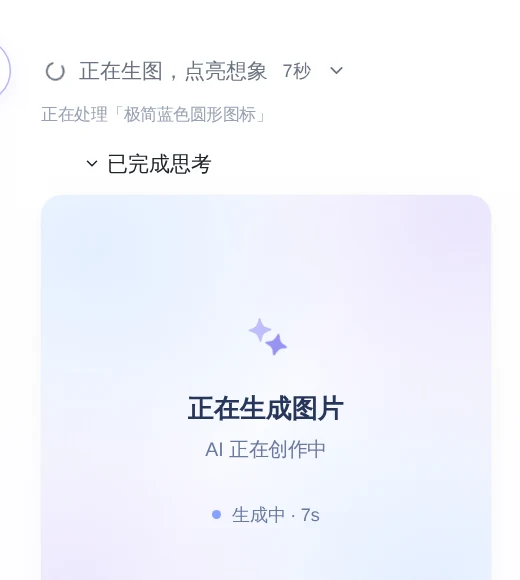 PC 端生成中状态