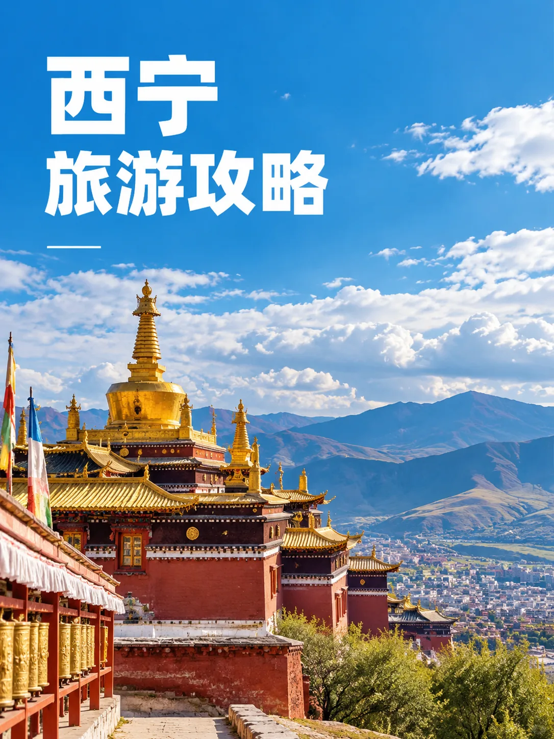 西宁旅游攻略社媒封面