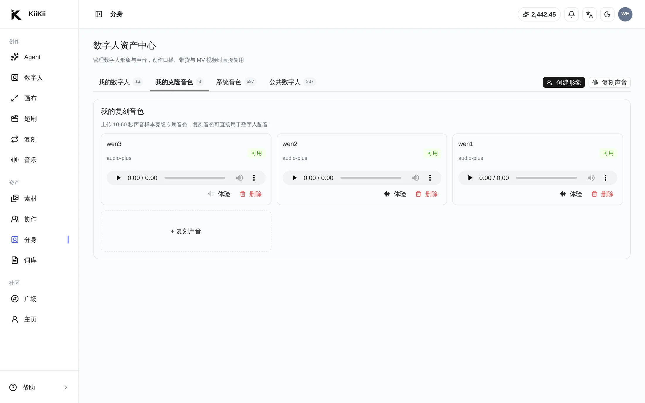 我的克隆音色列表