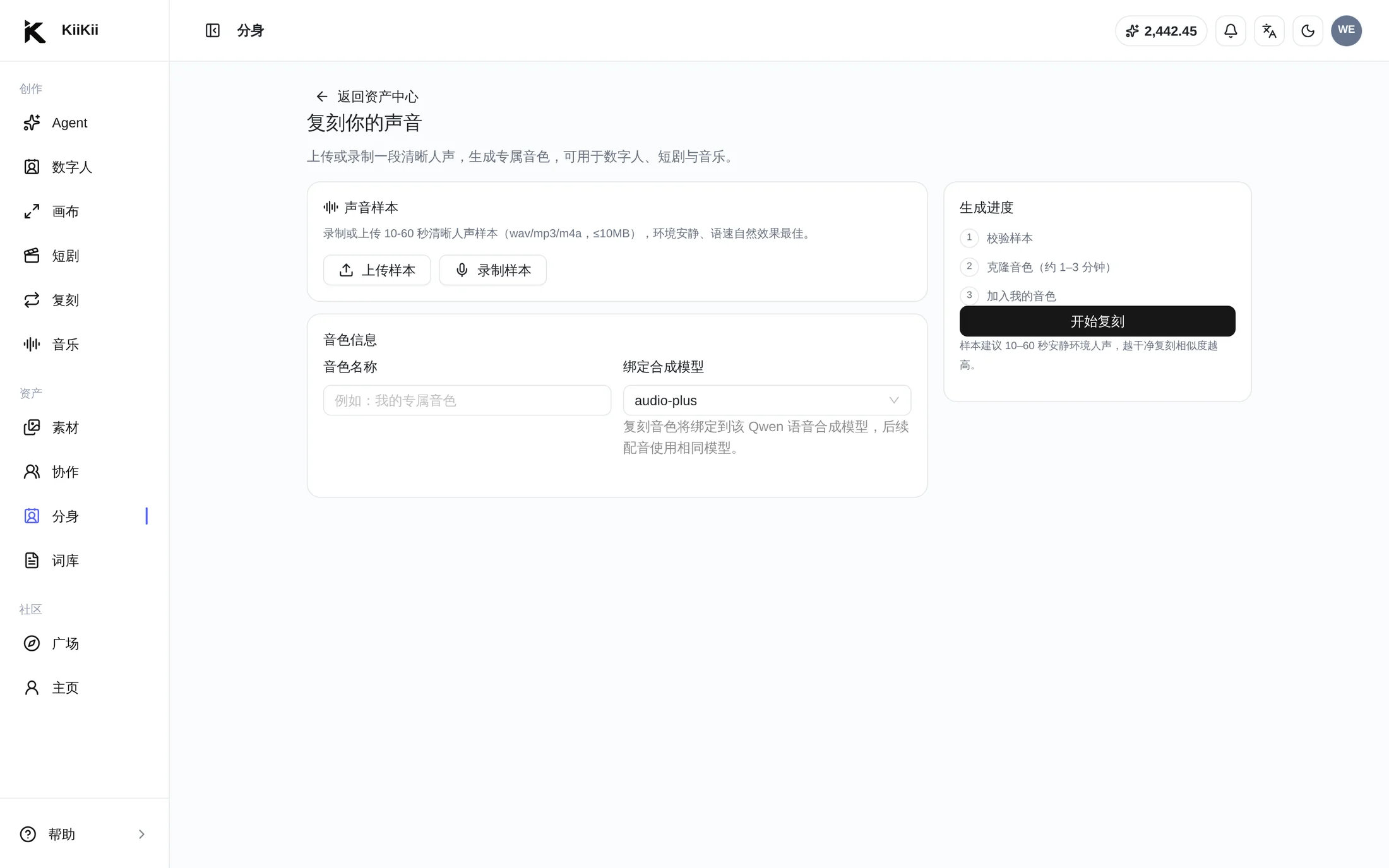 音色克隆页面