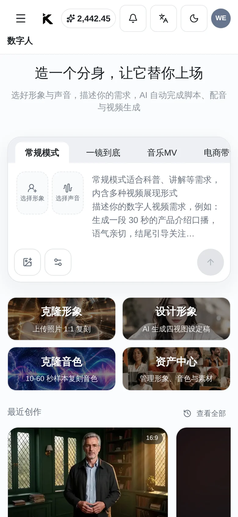 数字人功能手机端界面