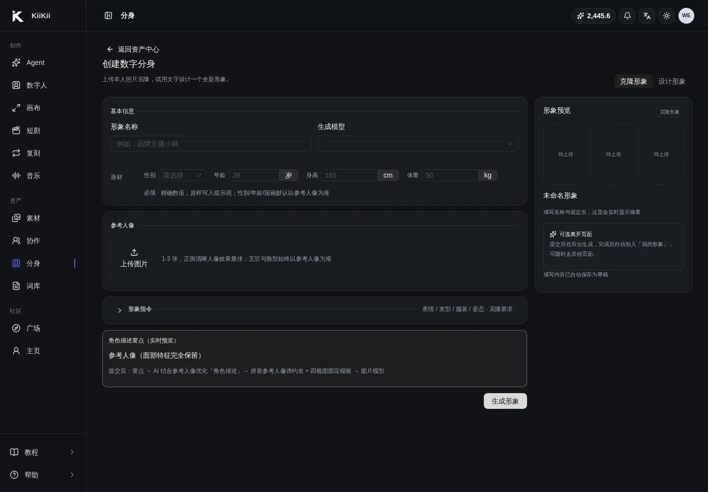 PC 端克隆形象创建页